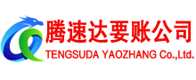 从化腾速达要债公司